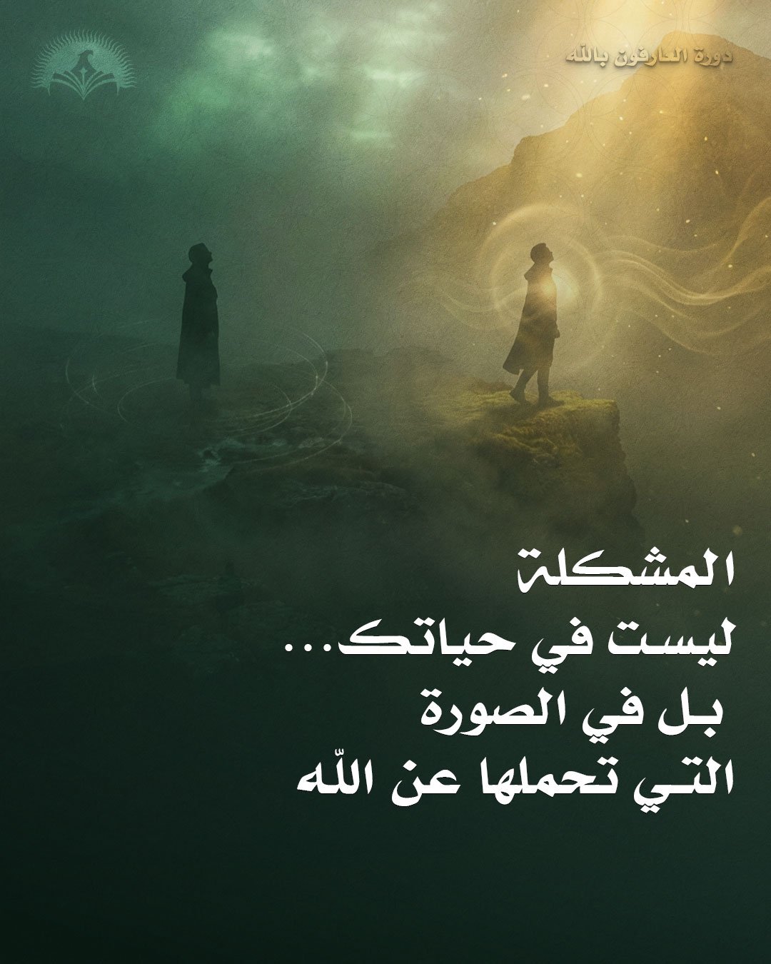 دورة العارفون بالله مع ناجي موقدي
