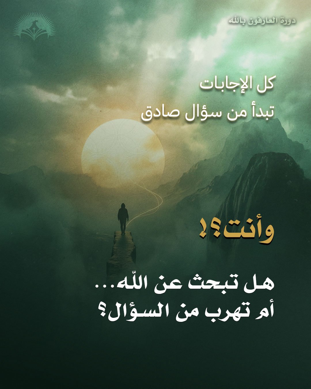 دورة العارفون بالله مع ناجي موقدي