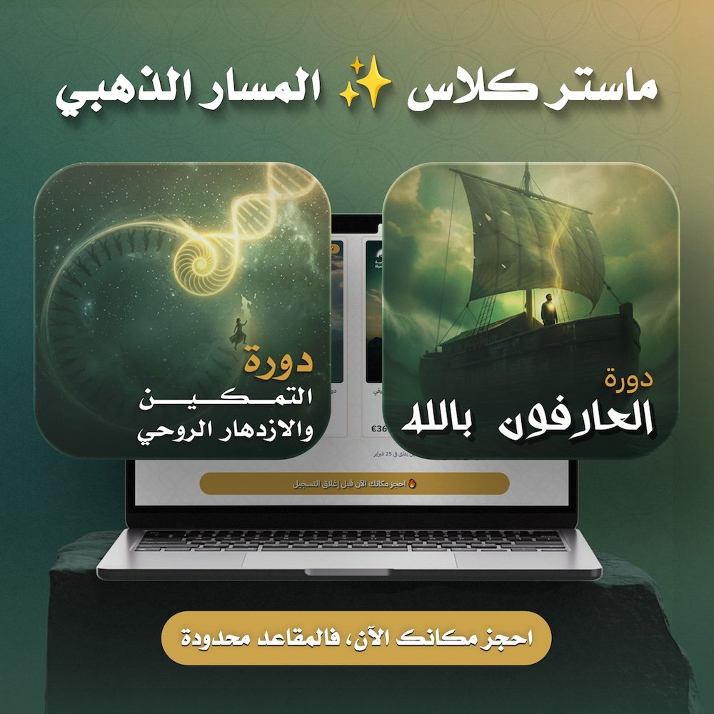 ماستر كلاس ✨ المسار الذهبي