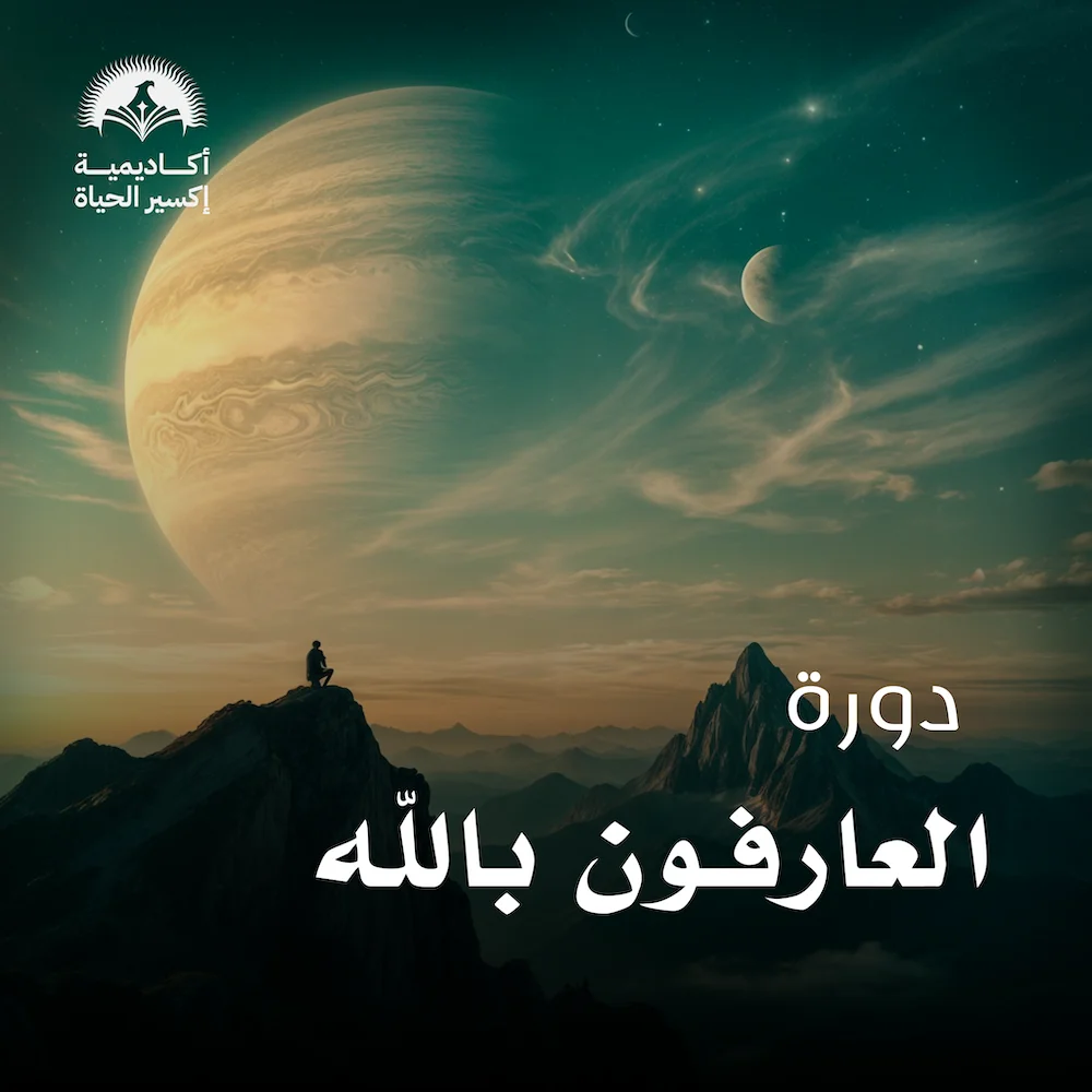 العارفون بالله | معرفة الله حق المعرفة والاتصال الحقيقي بالخالق | أكاديمية اكسير الحياة | ناجي موقدي