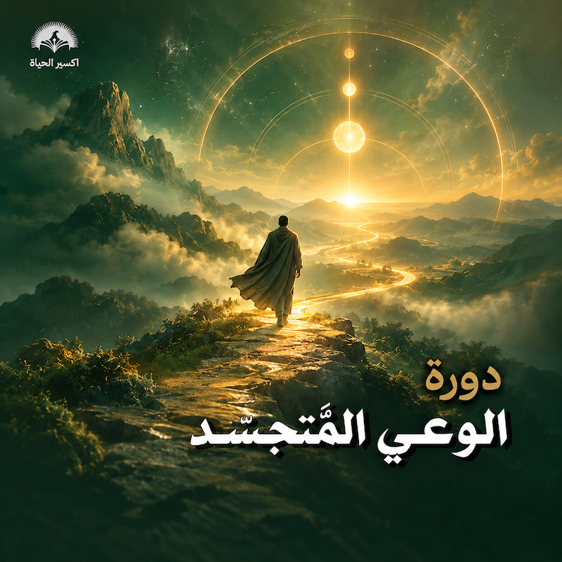 الوعي المُتجسِّد ✨ رحلة الثبات على اليقين والاتصال وصولًا إلى الخلق والتجسيد | أكاديمية اكسير الحياة | ناجي موقدي