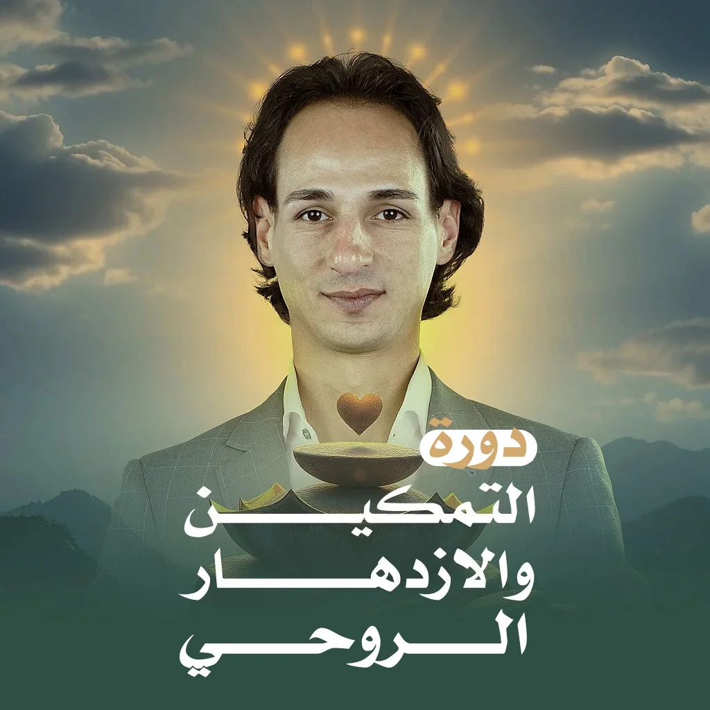 دورة التمكين والازدهار الروحي | كسر التكرار الكارمي وتثبيت المسار | أكاديمية اكسير الحياة | ناجي موقدي