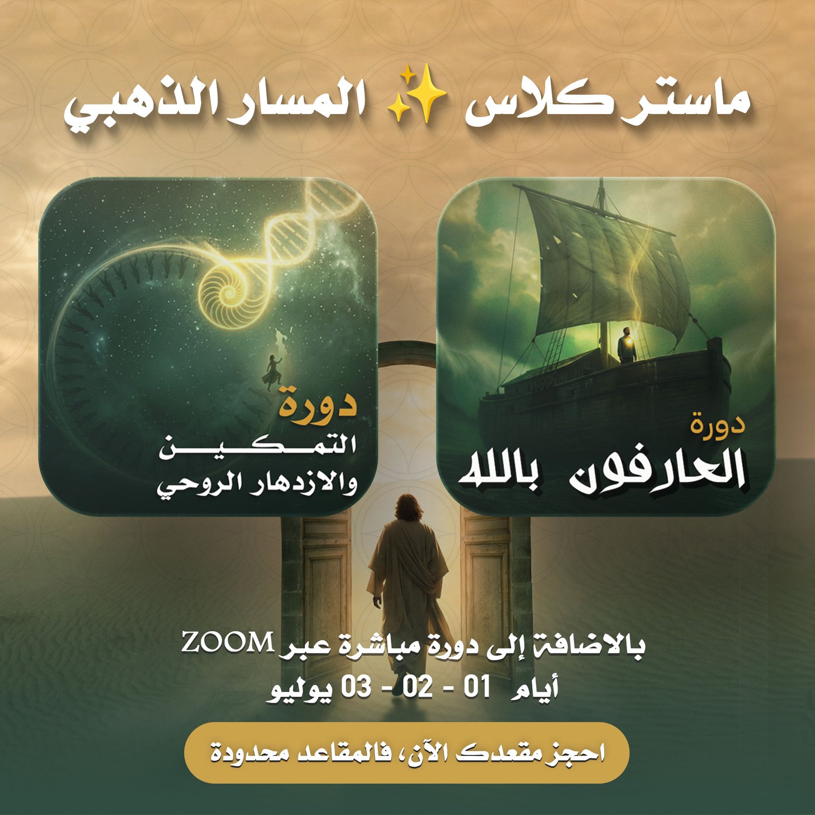 دورة التثبيت :: ماستر كلاس ✨ المسار الذهبي | أكاديمية اكسير الحياة | ناجي موقدي