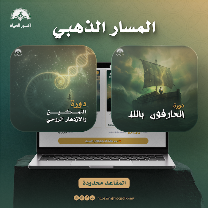 ماستر كلاس ✨ المسار الذهبي | أكاديمية اكسير الحياة | ناجي موقدي
